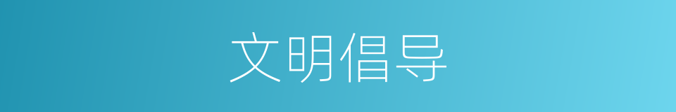 文明倡导的同义词