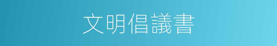 文明倡議書的同義詞