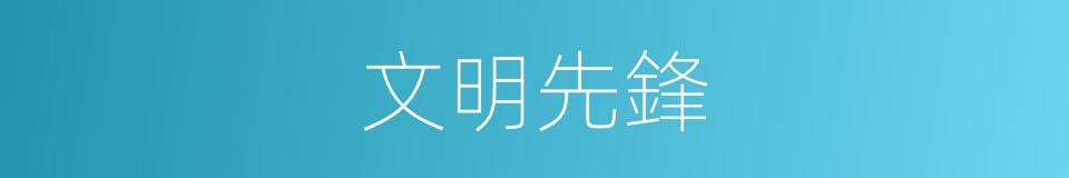 文明先鋒的同義詞