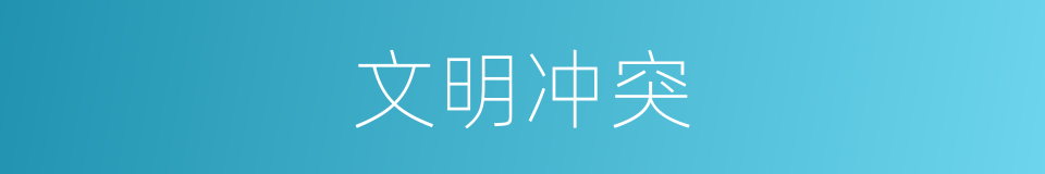 文明冲突的同义词