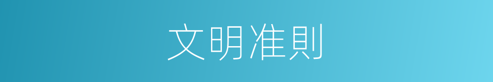 文明准則的同義詞
