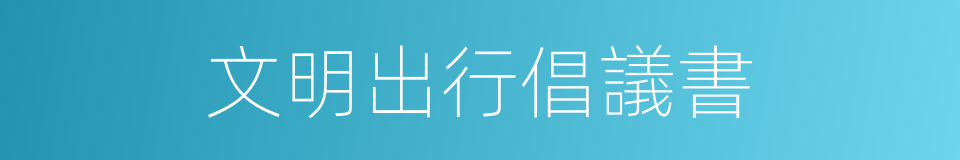 文明出行倡議書的同義詞