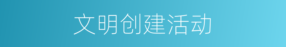 文明创建活动的同义词