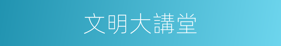 文明大講堂的同義詞