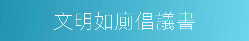 文明如廁倡議書的同義詞