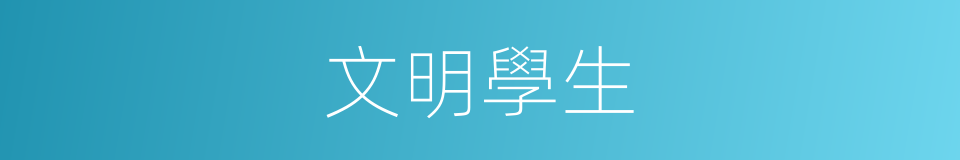 文明學生的同義詞