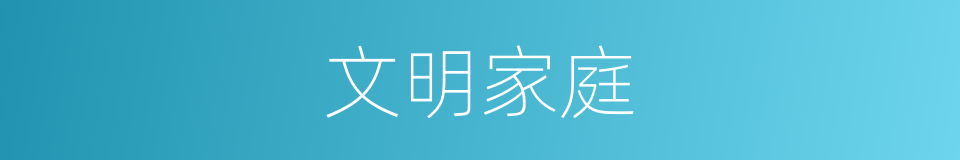 文明家庭的意思