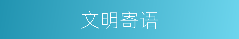 文明寄语的同义词