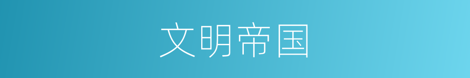 文明帝国的同义词