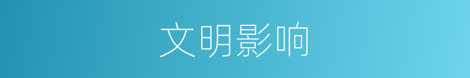 文明影响的同义词