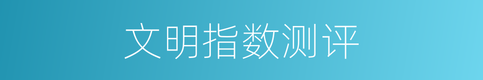 文明指数测评的同义词