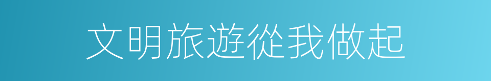 文明旅遊從我做起的同義詞