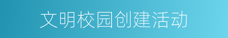 文明校园创建活动的同义词