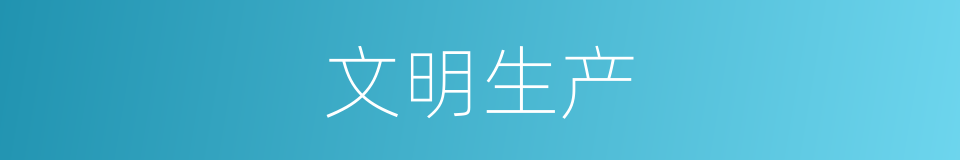 文明生产的意思