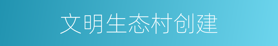 文明生态村创建的同义词