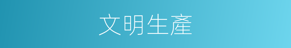 文明生產的意思