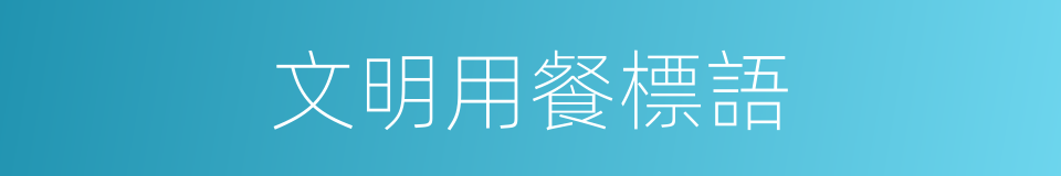 文明用餐標語的同義詞