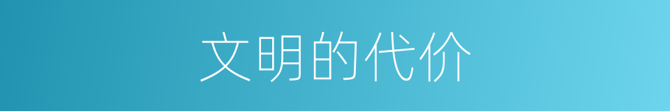 文明的代价的同义词