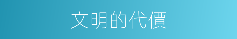文明的代價的同義詞
