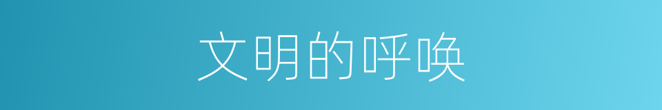 文明的呼唤的同义词
