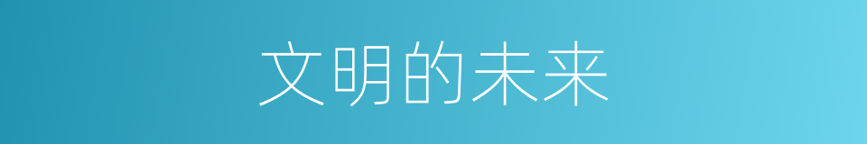 文明的未来的同义词