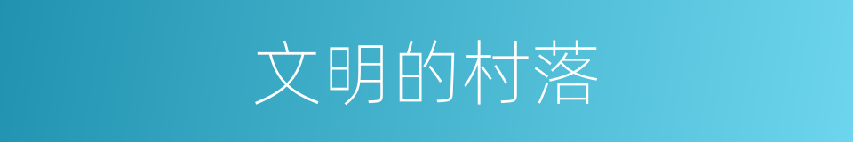 文明的村落的同义词