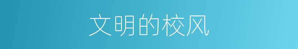 文明的校风的同义词