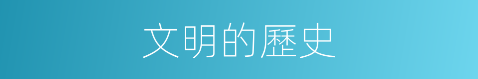 文明的歷史的同義詞