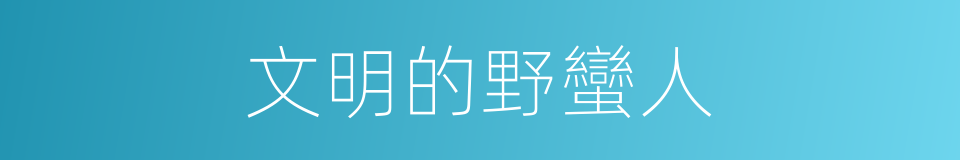 文明的野蠻人的同義詞