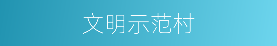 文明示范村的同义词