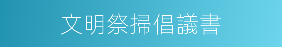 文明祭掃倡議書的同義詞