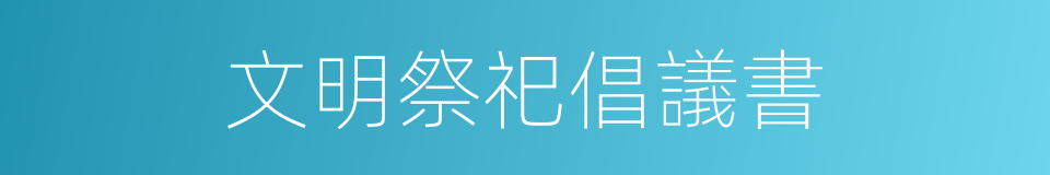 文明祭祀倡議書的同義詞