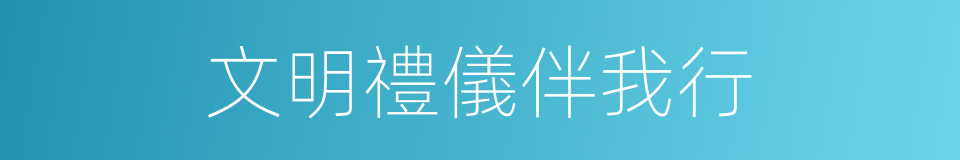 文明禮儀伴我行的同義詞