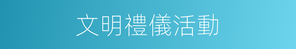文明禮儀活動的同義詞