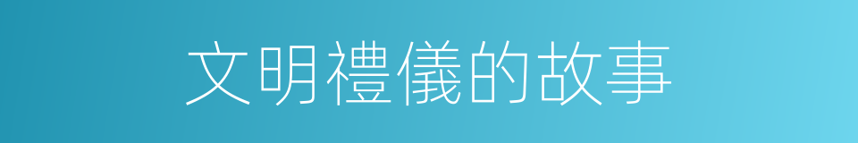 文明禮儀的故事的同義詞