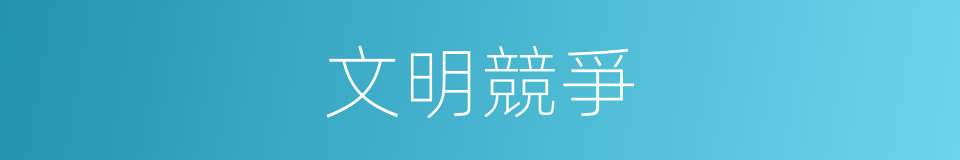 文明競爭的同義詞