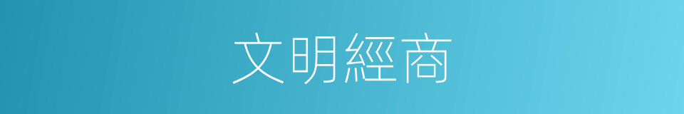 文明經商的同義詞