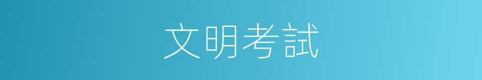 文明考試的同義詞