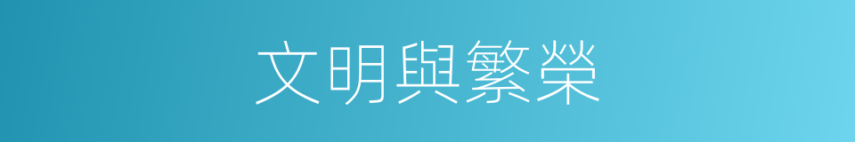 文明與繁榮的同義詞