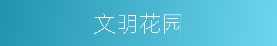 文明花园的同义词