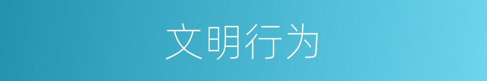 文明行为的同义词