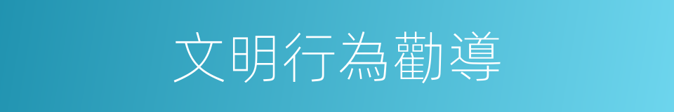 文明行為勸導的同義詞