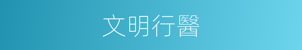 文明行醫的同義詞