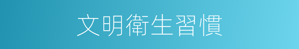 文明衛生習慣的同義詞