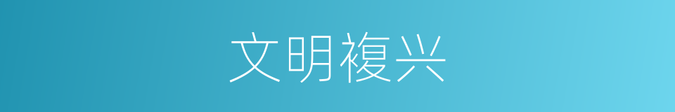 文明複兴的同义词