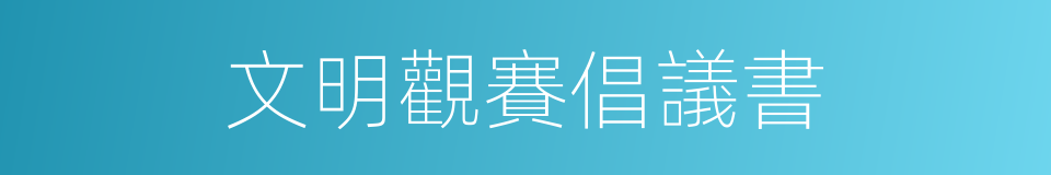 文明觀賽倡議書的同義詞