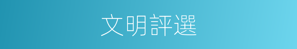 文明評選的同義詞