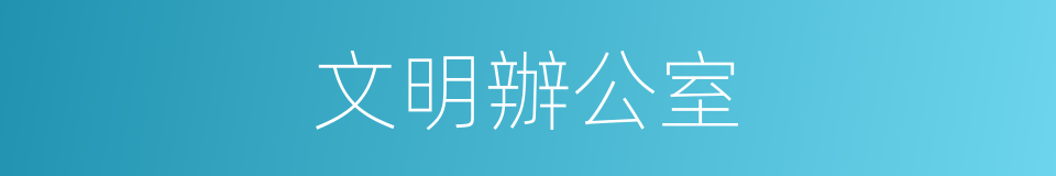 文明辦公室的同義詞