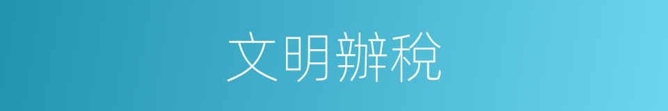 文明辦稅的同義詞