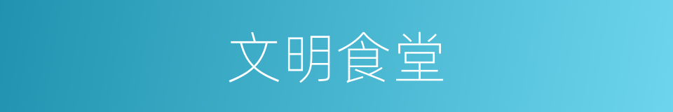 文明食堂的同义词
